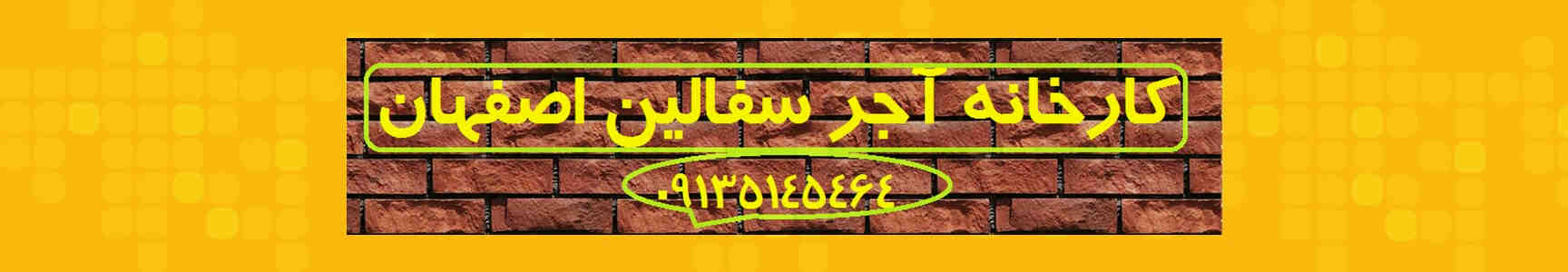 بلوک سفالی سقفی درجه یک_قیمت بلوک سفالی سقفی در اصفهان  | کد کالا:  021124